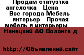 Продам статуэтка ангелочка › Цена ­ 350 - Все города Мебель, интерьер » Прочая мебель и интерьеры   . Ненецкий АО,Волонга д.